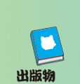 出版物