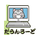 だうんろーど