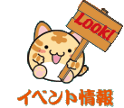 イベント情報