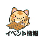 イベント情報