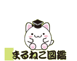 まるねこ図鑑