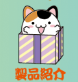 製品紹介
