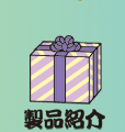 製品紹介