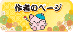 作者のページ