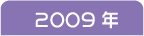 2009年